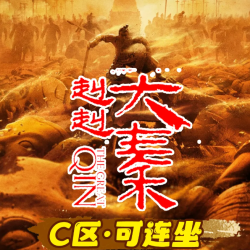 赳赳大秦C区+下单立减+赠送汉服体验