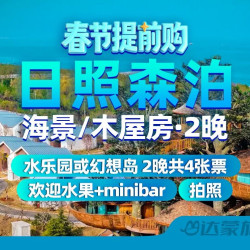 周末不加价｜日照森泊酒店海景或木屋房2晚+双园任选