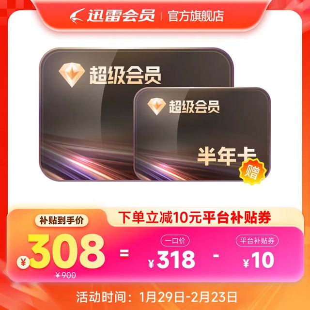 今日必买：迅雷 超级会员 SVIP 30个月 核算119元/年