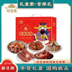 财卤德 熟食腊味纯肉礼盒吉祥礼盒1360g