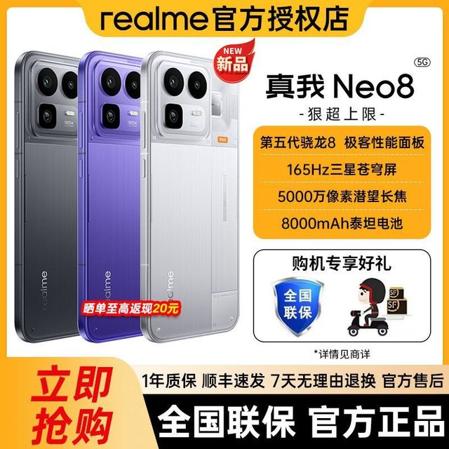 限地区：真我 Neo8 5G手机 12GB+256GB 第五代骁龙8