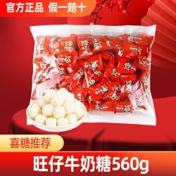 旺旺 旺仔牛奶糖 560g 婚庆喜糖