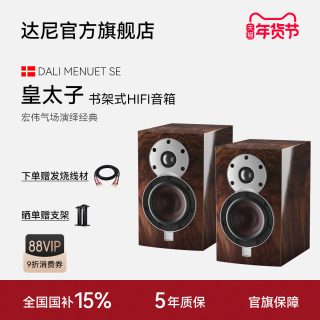 达尼 丹麦制造DALI/达尼MENUET皇太子6 SE桌面书架hifi音箱