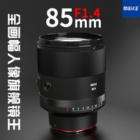 MEKE 美科85mmf1.4全画幅自动对焦定焦镜头适用索尼E卡口