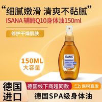百亿补贴：伊莎妠 辅酶Q10紧致身体油150ml细腻嫩滑保湿清爽身体乳滋润精华油