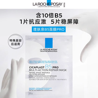 理肤泉 B5面膜PRO+10片套装修护补水保湿紧致舒缓男士女士 （到手 20 片）
