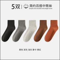 宜而爽袜子男中筒袜男士秋冬款长筒袜四季运动休闲长袜 【5双】黑色+深灰+浅灰+摩卡+锈红