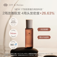 Off & Relax OffRelax 防脱育发固发精华液 强韧密发 1瓶