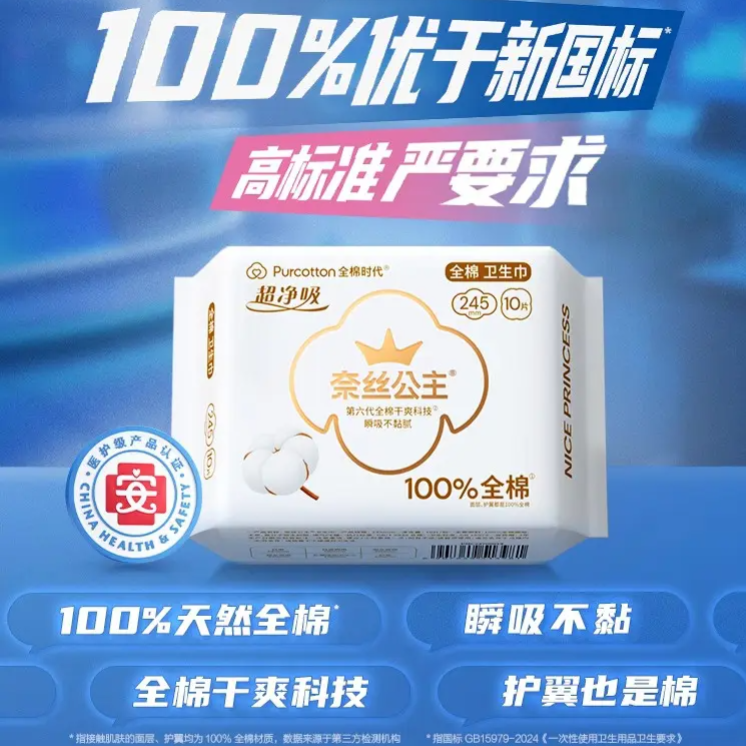 全棉时代 奈丝公主医护级卫生巾 超薄纯棉日用 敏肌超净吸 1包 1.9元