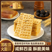 妙上品 黑松露火腿苏打饼干 1000g（2斤）