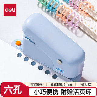 得力 A4可调六孔省力打孔器套装(1打孔器本体+24个塑料活页环扣) 晴空蓝
