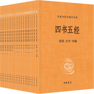 《四书五经》（全本全注全译大字本、全21册）
