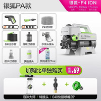 绿田银狐F4洗车机家用高压清洗机水枪自助洗车泵220V便携水枪静音刷车 1400W 银狐F4快接PA壶版