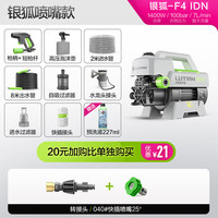 绿田银狐F4洗车机家用高压清洗机水枪自助洗车泵220V便携水枪静音刷车 1400W 银狐F4快接喷嘴版