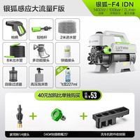 绿田银狐F4洗车机家用高压清洗机水枪自助洗车泵220V便携水枪静音刷车 1400W 银狐F4快接喷嘴收纳版