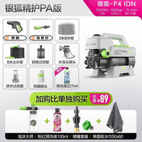 绿田银狐F4洗车机家用高压清洗机水枪自助洗车泵220V便携水枪静音刷车 1400W 银狐F4精护pa版
