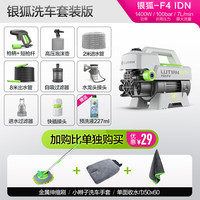 绿田银狐F4洗车机家用高压清洗机水枪自助洗车泵220V便携水枪静音刷车 1400W 银狐F4洗车套装版