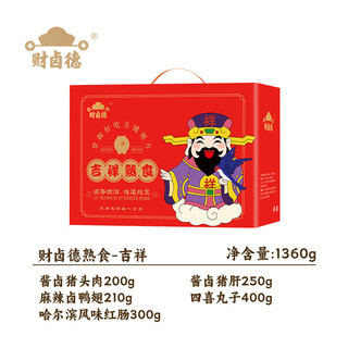 财卤德熟食腊味礼盒猪头肉猪肝即食年夜饭年货节大礼包 吉祥礼盒1360g 财卤德熟食吉祥礼盒1360g