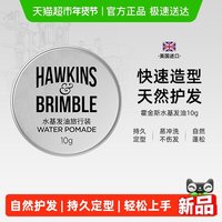 88VIP：HAWKINS & BRIMBLE HAWKINS霍金斯小银罐水基发油男士造型发泥旅行装