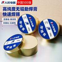 百亿补贴：人民电器 焊锡膏 助焊膏 家用环保焊锡 电烙铁维修焊接 松香焊油助焊剂
