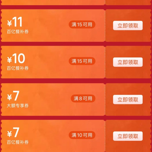 京东外卖 限时专属 领满8-7/10-7/10-8/10-9/15-10/15-11元百亿餐补外卖券等（每日可领）
