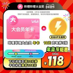 bilibili 大会员年卡