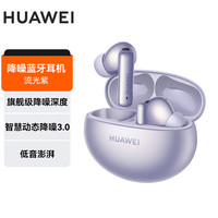 华为 FreeBuds 6i 蓝牙耳机 入耳式 级降噪深度/智慧动态降噪3.0 真无线 流光紫