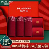 Plandoo/帕兰朵 抗菌 男士内裤 红色袜子