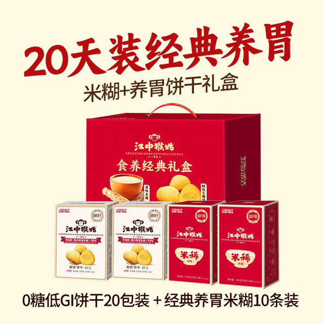 年货大集、今日必买、PLUS会员：江中 猴姑养胃原味米糊0糖酥性饼干20天装礼盒 780g