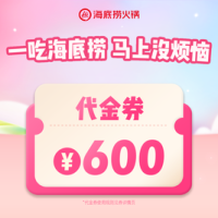 海底捞 600元代金券|限1张