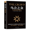乌合之众：大众心理研究 社会心理学经典之作，讲透政治、经济的心理学巨。