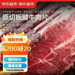 京东超市 海外直采 原切牛板腱片1kg