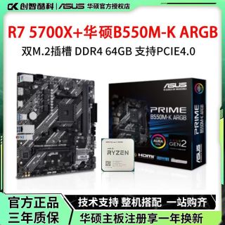 华硕 AMD锐龙R7 5700X散片搭配华硕PRIME B550M-K ARGB D4主板CPU套装