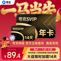 夸克 SVIP年卡 夸克网盘超级会员年卡 夸克网盘SVIP年卡svip会员12个月 填手机号充值