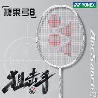 尤尼克斯 ARC8 弓箭系列 全碳素 羽毛球拍 超轻耐打 控球型 平衡 白月光 5U G