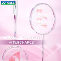 尤尼克斯 ARC8 弓箭系列 全碳素 羽毛球拍 超轻耐打 控球型 平衡 樱花粉 5U G