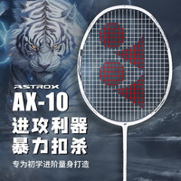 YONEX 羽毛球拍天斧进攻高磅全碳素进阶AX10白亮黑穿26磅附手胶