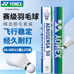尤尼克斯 AEROSESA系列 AS-50EX 羽毛球 比赛球 耐打王 飞行稳定 AS-50 3速
