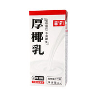 菲诺 厚椰乳 盒装 零糖 生椰拿铁 奶茶店 12盒*1L