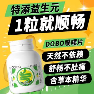 多波欧 淘金币42.41dobo速爽瓶噗噗片50片草本西梅益生元herb酵素膳食纤维片正品
