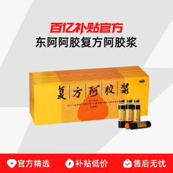 东阿阿胶 复方阿胶浆(无蔗糖) 20ml*48支/盒
