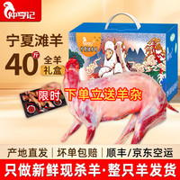 仲亨记 宁夏滩羊整只羊 40斤 礼盒