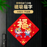 佳茉 新年装饰 福字2026年 马年春节磁吸福字 防盗门贴纸