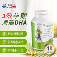 ERIC FAVRE 艾瑞可 DHA海藻油 备孕期孕期哺乳期营养品 3瓶