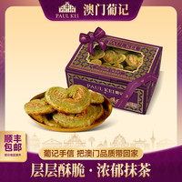 葡记 澳门葡记扁桃仁蝴蝶酥 抹茶味 308g 礼盒