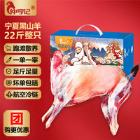 仲亨记 Zhonghengji 仲亨记 宁夏黑山羊 22斤