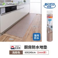 日本SANKO厨房地垫防滑防油可擦免洗防水长条地板毯保护脚垫 (强效防水)浅棕色【60x240cm】厚2mm