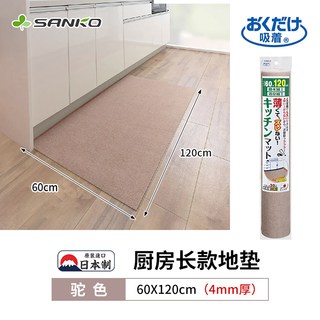 日本SANKO厨房地垫防滑防油可擦免洗防水长条地板毯保护脚垫 驼色【60x120cm】厚4mm