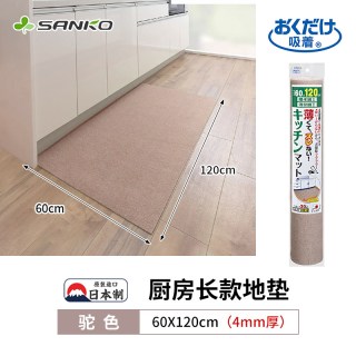 日本SANKO厨房地垫防滑防油可擦免洗防水长条地板毯保护脚垫 驼色【60x120cm】厚4mm