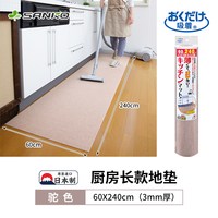 日本SANKO厨房地垫防滑防油可擦免洗防水长条地板毯保护脚垫 驼色【60x240cm】厚3mm